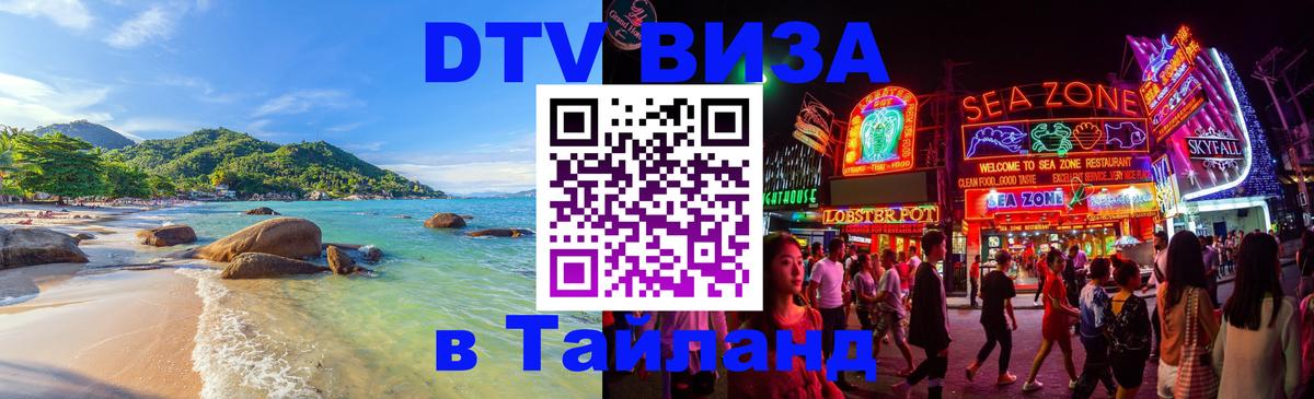 Электронная виза DTV в Тайланд 