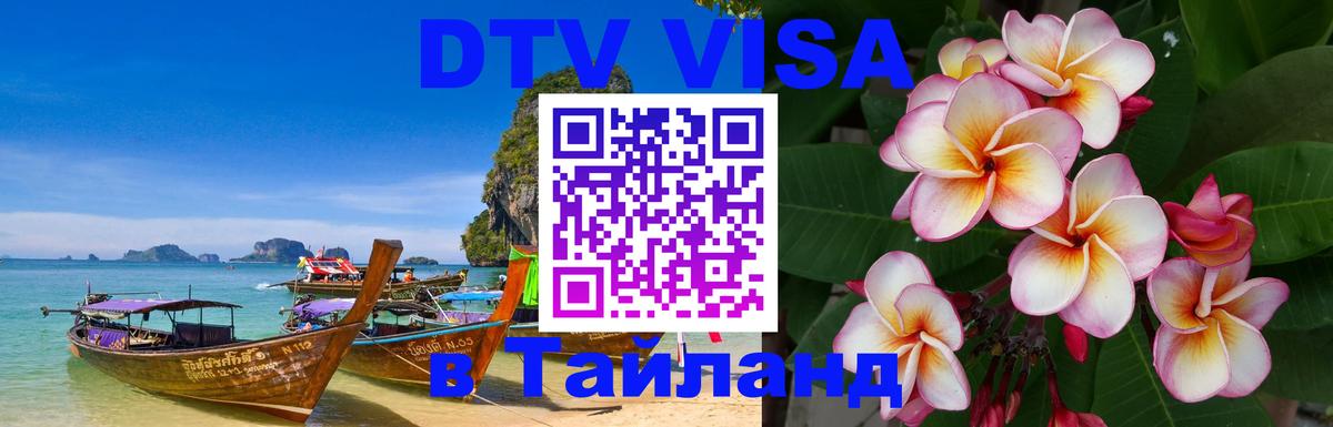 Стоимость и условия DTV визы — оформление в Таиланд под ключ - 05.10.2025 